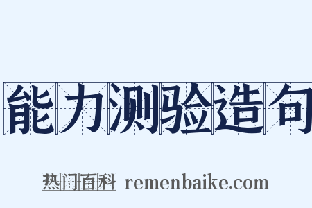 能力测验造句是什么意思的图片